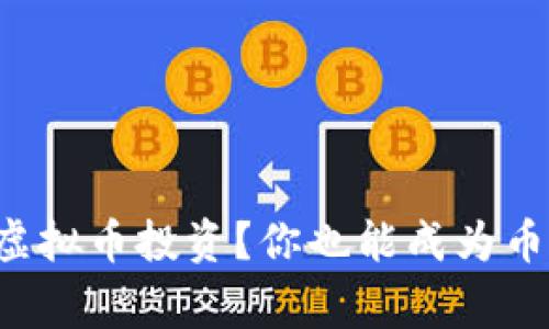 如何轻松入局虚拟币投资？你也能成为币圈小白的赢家！