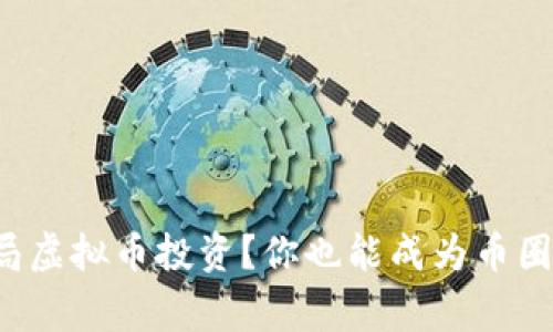 如何轻松入局虚拟币投资？你也能成为币圈小白的赢家！