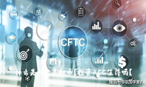 什么是ACC虚拟币?投资ACC值得吗?