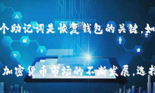   “TokenIm可以放XRP吗？带你深度解析！” /   
 guanjianci TokenIm, XRP, 加密货币, 钱包 /guanjianci 

引言：加密钱包的选择
在现今这个加密货币的时代，选择一个合适的钱包显得尤为重要。作为加密爱好者或投资者，你可能会问：“TokenIm可以放XRP吗？” 这是一个值得深入探讨的话题。但在回答这个问题之前，我们先来简单了解一下TokenIm和XRP。

什么是TokenIm？
TokenIm是一个新兴的数字货币钱包应用，旨在提供一个安全、便捷的环境，让用户能够管理他们的加密资产。它不仅支持多种数字货币，还有着友好的用户界面和高级的安全功能。对比于传统的加密钱包，TokenIm提供了更多的功能，使得用户在管理资产时体验更佳。

XRP概述
XRP是Ripple公司发行的数字货币，旨在促进全球资金交易的快速转账。作为一种加密货币，XRP的设计目标是在处理跨境支付时能够降低费用，同时提高速度。这使得XRP背后有着强大的实际应用前景，不仅仅是一种数字资产，更是一种为全球经济服务的工具。

TokenIm是否支持XRP？
回到最初的问题，TokenIm是否支持XRP？答案是肯定的。TokenIm确实支持XRP。这意味着你可以放心地在TokenIm中存储、转账和管理你的XRP资产。其用户友好的界面，使得这项操作变得轻而易举。

TokenIm的XRP存储优势
使用TokenIm存储XRP，有几个显著的优势。首先是安全性。TokenIm使用了多重安全机制，包括生物识别、双重身份验证等，来保护你的资产不受黑客攻击。在加密货币行业，安全是每一个投资者最关注的话题，而TokenIm在这方面表现十分出色。

用户体验：如何在TokenIm中存放XRP
对于新手用户来说，操作的简易性至关重要。具体来说，你只需下载TokenIm应用，注册一个账号，完成身份验证后，你就能轻松地将XRP存入你的TokenIm钱包。当你成功将XRP转账到自己的钱包后，你会看到界面上相关的余额准确显示。这种简单便捷的操作流程，极大地降低了用户的使用门槛。

如何将XRP转入TokenIm钱包？
将XRP转入TokenIm钱包的步骤同样简单。你只需获取你TokenIm钱包的XRP收款地址，然后将其复制。在交易所或其他钱包中，将XRP发送至该地址，确认交易后，便可在TokenIm中看到你的XRP。这种流畅的转账体验，使得TokenIm成为很多用户的首选。

TokenIm的其他特点
除了支持XRP，TokenIm还提供了其他一些显著特点，让用户倍感满意。例如，TokenIm支持多种加密资产，用户能够在同一个平台上管理多种数字货币，而不需要频繁切换不同的钱包应用。此外，TokenIm还不定期推出一些促销活动，比如手续费减免，吸引更多用户使用。

关于TokenIm的常见问题
在使用TokenIm的时候，用户可能会遇到一些疑问，以下是几个常见问题的解析。

1. TokenIm是否安全？
这个问题无疑是每一位用户在选择钱包时最想了解的。TokenIm在安全性方面采取了一系列的措施。首先，通过多重身份验证，用户的账户会有额外的保护。此外，TokenIm还采用了行业标准的加密技术，以确保用户的私钥不会被泄露。这些措施都做得相对到位，因此，在安全性方面，用户可以相对放心。

2. 如何恢复TokenIm钱包？
万一用户忘记了密码，或者设备丢失怎么办？在这方面，TokenIm提供了一种恢复方式。用户在创建钱包时会被要求备份一个助记词，这个助记词是恢复钱包的关键。如果用户在找回设备或密码时遇到问题，可以通过助记词来恢复钱包。确保妥善保管这个助记词是非常重要的。

总结
总的来说，TokenIm支持XRP并在安全、用户体验等多个方面都有显著优势。作为用户，你可以放心使用TokenIm管理你的XRP资产。随着加密货币市场的不断发展，选择一个合适的钱包将极大地提升你的交易体验。希望本文能够为你解答有关TokenIm和XRP钱包的疑问，让你在加密旅途中更加顺利！