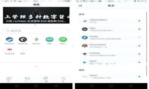   “TokenIm可以放XRP吗？带你深度解析！” /   
 guanjianci TokenIm, XRP, 加密货币, 钱包 /guanjianci 

引言：加密钱包的选择
在现今这个加密货币的时代，选择一个合适的钱包显得尤为重要。作为加密爱好者或投资者，你可能会问：“TokenIm可以放XRP吗？” 这是一个值得深入探讨的话题。但在回答这个问题之前，我们先来简单了解一下TokenIm和XRP。

什么是TokenIm？
TokenIm是一个新兴的数字货币钱包应用，旨在提供一个安全、便捷的环境，让用户能够管理他们的加密资产。它不仅支持多种数字货币，还有着友好的用户界面和高级的安全功能。对比于传统的加密钱包，TokenIm提供了更多的功能，使得用户在管理资产时体验更佳。

XRP概述
XRP是Ripple公司发行的数字货币，旨在促进全球资金交易的快速转账。作为一种加密货币，XRP的设计目标是在处理跨境支付时能够降低费用，同时提高速度。这使得XRP背后有着强大的实际应用前景，不仅仅是一种数字资产，更是一种为全球经济服务的工具。

TokenIm是否支持XRP？
回到最初的问题，TokenIm是否支持XRP？答案是肯定的。TokenIm确实支持XRP。这意味着你可以放心地在TokenIm中存储、转账和管理你的XRP资产。其用户友好的界面，使得这项操作变得轻而易举。

TokenIm的XRP存储优势
使用TokenIm存储XRP，有几个显著的优势。首先是安全性。TokenIm使用了多重安全机制，包括生物识别、双重身份验证等，来保护你的资产不受黑客攻击。在加密货币行业，安全是每一个投资者最关注的话题，而TokenIm在这方面表现十分出色。

用户体验：如何在TokenIm中存放XRP
对于新手用户来说，操作的简易性至关重要。具体来说，你只需下载TokenIm应用，注册一个账号，完成身份验证后，你就能轻松地将XRP存入你的TokenIm钱包。当你成功将XRP转账到自己的钱包后，你会看到界面上相关的余额准确显示。这种简单便捷的操作流程，极大地降低了用户的使用门槛。

如何将XRP转入TokenIm钱包？
将XRP转入TokenIm钱包的步骤同样简单。你只需获取你TokenIm钱包的XRP收款地址，然后将其复制。在交易所或其他钱包中，将XRP发送至该地址，确认交易后，便可在TokenIm中看到你的XRP。这种流畅的转账体验，使得TokenIm成为很多用户的首选。

TokenIm的其他特点
除了支持XRP，TokenIm还提供了其他一些显著特点，让用户倍感满意。例如，TokenIm支持多种加密资产，用户能够在同一个平台上管理多种数字货币，而不需要频繁切换不同的钱包应用。此外，TokenIm还不定期推出一些促销活动，比如手续费减免，吸引更多用户使用。

关于TokenIm的常见问题
在使用TokenIm的时候，用户可能会遇到一些疑问，以下是几个常见问题的解析。

1. TokenIm是否安全？
这个问题无疑是每一位用户在选择钱包时最想了解的。TokenIm在安全性方面采取了一系列的措施。首先，通过多重身份验证，用户的账户会有额外的保护。此外，TokenIm还采用了行业标准的加密技术，以确保用户的私钥不会被泄露。这些措施都做得相对到位，因此，在安全性方面，用户可以相对放心。

2. 如何恢复TokenIm钱包？
万一用户忘记了密码，或者设备丢失怎么办？在这方面，TokenIm提供了一种恢复方式。用户在创建钱包时会被要求备份一个助记词，这个助记词是恢复钱包的关键。如果用户在找回设备或密码时遇到问题，可以通过助记词来恢复钱包。确保妥善保管这个助记词是非常重要的。

总结
总的来说，TokenIm支持XRP并在安全、用户体验等多个方面都有显著优势。作为用户，你可以放心使用TokenIm管理你的XRP资产。随着加密货币市场的不断发展，选择一个合适的钱包将极大地提升你的交易体验。希望本文能够为你解答有关TokenIm和XRP钱包的疑问，让你在加密旅途中更加顺利！