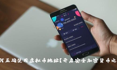 如何正确使用虚拟币地址?开启安全加密货币之旅!