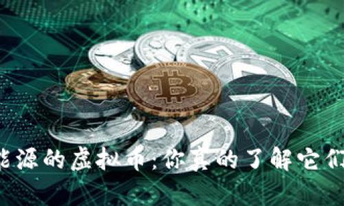 新能源的虚拟币:你真的了解它们吗?
