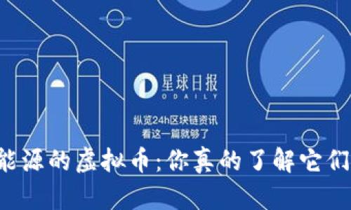 新能源的虚拟币:你真的了解它们吗?