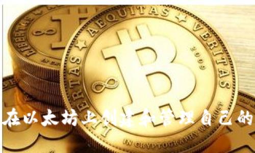 bianoti如何在以太坊上创建和管理自己的ERC20代币?