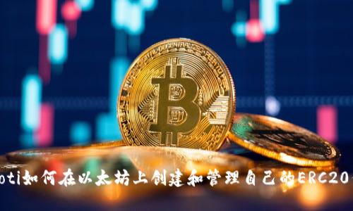 bianoti如何在以太坊上创建和管理自己的ERC20代币?
