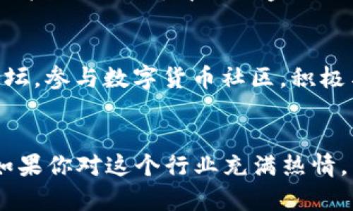   丹阳数字货币公司招聘：想加入币圈的你准备好了吗？ / 

 guanjianci 丹阳, 数字货币, 招聘, 加入币圈 /guanjianci 

引言：
随着区块链技术的飞速发展，数字货币已经成为金融市场的一个重要组成部分。同时，这一领域的职业机会也在不断增多。对于许多人而言，加入数字货币行业不仅是职业发展的选择，更是一种时代潮流的追求。在这样的背景下，丹阳数字货币公司作为行业内的佼佼者，正积极招聘有志之士，期待你加入这一充满潜力的团队。

丹阳数字货币公司的背景介绍
丹阳数字货币公司成立于XXX年，是国内领先的数字资产交易平台之一。公司致力于为用户提供安全、便捷的交易服务，并在链上技术与金融服务之间架起了一座桥梁。随着用户量的持续增长，金融科技的日新月异，丹阳数字货币公司深知人才是其发展的核心资源。因而，为了打破行业的壁垒，公司决心扩大招聘规模，吸引更多热爱数字货币行业的人才。 

为什么选择丹阳数字货币公司？
选择加入丹阳数字货币公司，有几个明显的优势。首先，丹阳公司提供的是一个相对开放和包容的工作环境，无论是技术背景还是其他专业的人才，都能在这里找到他们的舞台。其次，公司的薪酬和福利也颇具竞争力，不仅包括丰厚的基本工资，还有多项激励与奖励。再者，丹阳数字货币公司重视员工的职业发展，为员工提供多样化的培训和发展的机会。最后，能够身处一个朝气蓬勃的行业中，与来自不同背景的优秀人才一起工作，必将丰富你的行业视野和职业经验。

招聘职位及要求
丹阳数字货币公司目前正在招聘多种职位，包括但不限于：
ul
li前端开发工程师/li
li后端开发工程师/li
li产品经理/li
li市场推广专员/li
li数据分析师/li
/ul
每个职位对人才的要求略有不同，但一般来说，候选人需要具备以下基本素质：
ul
li具备相关专业的学历背景/li
li有良好的团队协作能力和沟通能力/li
li对数字货币和区块链有较深的理解/li
li具备一定的工作经验，尤其是对技术职位更为重要/li
/ul

如何申请职位
对于心仪加入丹阳数字货币公司的求职者，可以通过公司的官方网站进行申请。在网站上，求职者可以查看到最新的职位信息，同时也可以填写申请表格并上传个人简历。在申请过程中，建议候选人突出自己与数字货币相关的经验和技能，以增强申请的吸引力。

面试流程
一旦通过简历筛选，候选人将进入面试阶段。面试通常分为几个环节，包括HR面试和技术面试。在HR面试中，面试官会关注候选人的沟通能力、团队合作精神以及对公司文化的理解。而技术面试则让候选人展示自己的专业技能，通常包括现场编程或技术问答。为了提高通过率，候选人应做好充分的面试准备，多了解公司业务、行业动态以及自己申请职位的相关知识。

可能面临的挑战
当然，加入丹阳数字货币公司也会面临诸多挑战。首先，这个行业变化快，需要不断学习和适应新的技术和市场趋势。其次，竞争也非常激烈，唯有提升自身的能力，才能在众多候选人中脱颖而出。最后，由于数字货币的特殊性，相关法规和政策的变化会对公司的运营产生直接影响，因此候选人也需要具备一定的法律意识和风险控制能力。

你是否适合这一行？
许多人在考虑是否加入数字货币行业的时候，会自问：“我适合这个行业吗？”其实，无论背景如何，只要对数字货币充满热情、愿意学习并不断提升自己，都是可能成功的。想要了解这个行业是否适合自己，可以先进行市场调研，参加相关的讲座、培训，甚至是社区的讨论，逐步加深对这个行业的理解。

相关问题解答

问题一：数字货币行业的未来发展趋势如何？
数字货币行业的未来发展趋势非常乐观。一方面，各国政府和金融机构对数字货币的认可度逐渐提高，越来越多的企业开始接受数字货币作为支付手段，推动了市场的普及。另一方面，区块链技术的创新也在不断推动行业的发展，新兴技术如DeFi（去中心化金融）、NFT（非同质化代币）等正在迅速崛起，吸引了大量的投资和关注。这意味着行业将会有更多的机会，但同时市场竞争也将更加激烈。作为潜在的求职者，了解并掌握这些新兴趋势，将有助于在求职过程中脱颖而出。

问题二：如何在数字货币行业中不断提升自己的竞争力？
在快速变化的数字货币行业中，提升个人竞争力显得尤为重要。首先，持续学习至关重要。可以通过阅读行业报告、参加线上课程、接受认证培训等方式，不断更新自己的知识储备。其次，建立人脉网络能够带来更多机会。参加行业会议、论坛，参与数字货币社区，积极与业内人士交流，不仅能获得第一手的信息，还能扩展职业发展的可能性。最后，积累实际项目经验也非常关键。可以选择参与开源项目、实习或志愿者工作，通过实践提升自己的动手能力和解决问题的能力，从而增强个人简历的含金量。

结语：
丹阳数字货币公司的招聘信息不仅为希望进入币圈的人提供了机会，也展示了行业发展的美好前景。这绝对是一个充满挑战与机遇的舞台。成为数字货币行业的一份子，既能追求职业发展，又能站在时代的风口浪尖，推动行业的进步。如果你对这个行业充满热情，并准备好迎接挑战，那么抓住机会，加入丹阳数字货币公司，开启你的职业新旅程吧！