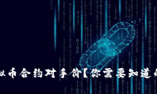什么是虚拟币合约对手价?你需要知道的所有信息