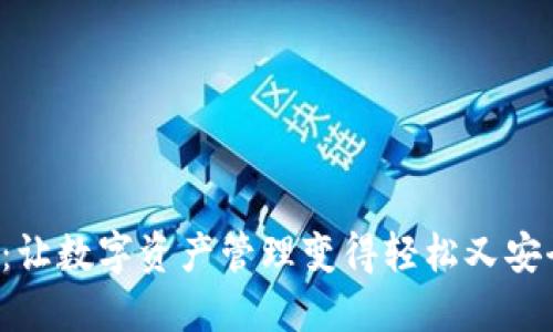 以太坊钱包BACC：让数字资产管理变得轻松又安全，你准备好了吗？