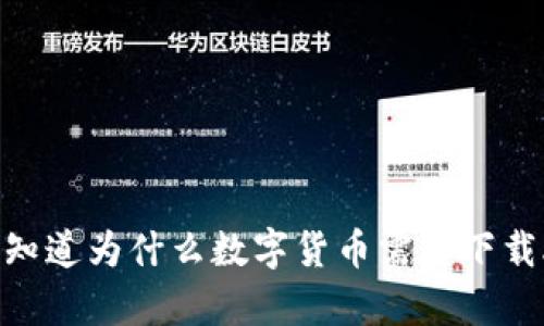 你真的知道为什么数字货币需要下载APP吗?