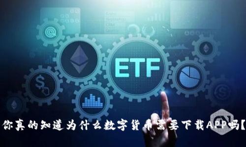 你真的知道为什么数字货币需要下载APP吗?
