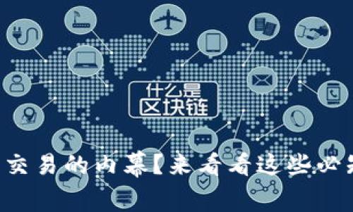 想了解虚拟币交易的内幕?来看看这些必知的基础知识!
