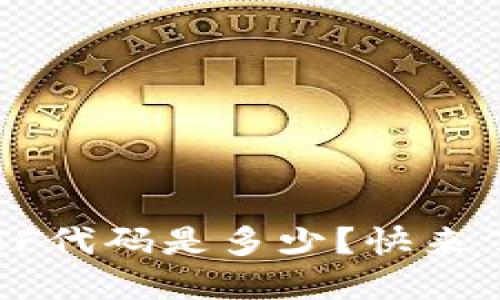 数字货币ETF代码是多少？快来了解一下吧!