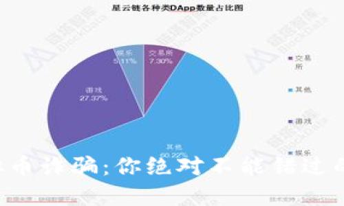 南昌的虚拟币诈骗：你绝对不能错过的防范指南！