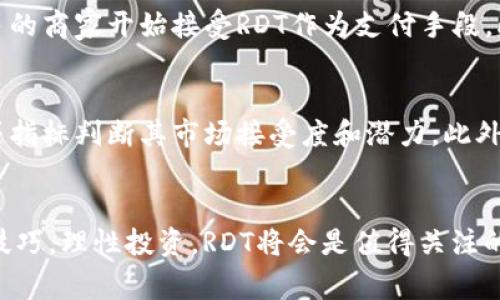 虚拟币RDT：你应该知道的五件事  
RDT, 虚拟币, 数字货币, 投资, 未来趋势/guanjianci

引言：虚拟币RDT的崛起
在全球金融市场中，虚拟币无疑成为了一个热门话题，其中RDT作为一种新兴的数字货币，逐渐吸引了众多投资者和金融爱好者的关注。你是否对虚拟币感到好奇？RDT是什么？它的背景、特性及未来趋势又是怎样的？本篇文章将为你揭开RDT的神秘面纱，深入探讨你可能不知道的五件重要事实。

一、RDT的起源与发展
RDT，全名为“Rapid Digital Token”，于2023年首次发布，旨在解决传统金融系统中的多种痛点。它的创建者是一群金融科技公司和区块链开发者，他们的目标是实现快速、安全和低成本的交易。通过使用区块链技术，RDT实现了去中心化，用户可以在没有中介的情况下进行直接交易，这大大提高了交易的效率。

在发展的初期，RDT主要用于小额支付和跨境交易。由于其低手续费和快速的交易确认时间，渐渐地被越来越多的小型商家和消费者所青睐。随着时间的推移，RDT的应用场景不断扩展，目前它已经能够用于在线购物、投资、甚至是慈善捐赠等多个领域。

二、RDT的独特特性
与其他虚拟币相比，RDT具有几项独特的特性，使其在市场中脱颖而出：
ul
    listrong快速交易确认：/strong RDT的区块链技术使其交易确认时间非常短，通常在几秒钟内就可以完成交易，与其他传统数码货币相比，速度优势明显。/li
    listrong低交易费用：/strong 在使用RDT进行交易时，用户所需支付的手续费相对较低，这使得它在频繁小额支付中尤为具有竞争力。/li
    listrong安全性高：/strong RDT采用了先进的加密技术，确保了用户的资金和个人信息安全，降低了被黑客攻击的风险。/li
    listrong去中心化：/strong RDT的设计使其不受任何中央机构控制，确保用户的自主权和隐私。/li
    listrong多种应用场景：/strong 不仅限于支付，还可用于智能合约、去中心化金融服务（DeFi）等领域，展现出广泛的适用性。/li
/ul

三、投资RDT的机会与风险
投资RDT虽然充满潜力，但是潜在的风险也不能忽视。首先，虚拟货币市场波动性极大，RDT的价值可能会受到市场情绪、政策变化等多种因素的影响。许多投资者在追逐短期利益时，可能忽略了长期投资的重要性。此外，由于RDT仍处于发展阶段，技术尚不成熟，这可能导致一些不可预见的问题。

然而，RDT的未来发展前景依然非常乐观。随着更多人对数字货币的认知加深及技术的不断进步，RDT可能会成为未来金融市场中的一支重要力量。投资者应该在了解相关知识的基础上，理性分析市场形势，以制定合适的投资策略。

四、RDT的未来趋势
未来几年的虚拟币市场将继续变化，RDT的未来趋势更是备受关注。首先，我们可以预见的是，随着区块链技术的进一步普及，RDT将得到更加广泛的应用场景，特别是在金融服务、医疗健康、供应链管理等领域。更多企业会考虑通过RDT进行跨境交易和小额支付，从而提高交易效率和客户满意度。

同时，各国政府对虚拟货币的监管措施将会逐渐完善，这既是对投资者的保护，也将促进市场的健康发展。RDT如果能够与监管政策相结合，将为其适应复杂市场环境提供机会。

最后，RDT的社区和开发团队将不断致力于技术，增强其市场参与者的体验，推出更多的应用功能，以保持其竞争力。因此，虽然风险存在，但如果能在合适的时间做出合适的决策，RDT将会是未来值得关注的一种数字货币。

五、如何安全投资RDT
若你考虑投资RDT，了解如何安全投资是至关重要的。首先，选择一个安全可靠的数字货币交易所进行交易，确保该平台具备良好的用户评价和出色的安全措施。同时，开启双重验证功能，增强账户安全性。

其次，分散投资也是降低风险的重要方法，不要把所有的资金都投入到RDT中，可以适当配置一些其他资产，打造多元化的投资组合。对于初学者，建议逐步加大投资，根据自身的风险承受能力进行调整。

此外，随时关注市场动态和技术更新，及时调整投资策略。建议定期查看相关资讯，参与虚拟币社区的讨论，通过与他人的交流获取更多的信息和观点。

可能相关问题
strong1. RDT的市场应用有多广泛？/strong
RDT的市场应用已经从最初的支付扩展到了更多领域。在金融领域，RDT可以用于跨境交易，解决传统银行转账速度慢、费用高的问题。在电商平台上，越来越多的商家开始接受RDT作为支付手段。此外，RDT还在DeFi（去中心化金融）领域展现出巨大的潜力，可以用于借贷、理财等多种服务。随着技术进步和用户接受度的提高，RDT的应用场景将更加丰富。

strong2. 如何判断RDT是否值得投资？/strong
判断RDT是否值得投资需要关注多个方面。首先，分析RDT的技术架构和团队背景，了解其创新性和解决的问题。其次，可以通过市场趋势、用户基础和交易量等指标判断其市场接受度和潜力。此外，了解竞争对手的技术优势和市场份额也非常重要。时刻关注市场动态，结合自身投资目标和风险承受能力，才能做出更加明智的投资决策。

结语
虚拟币RDT作为新兴的数字货币，以其独特的优势和广泛的应用前景吸引了无数投资者的注意。尽管投资虚拟币存在一定的风险，但只要掌握必要的知识和技巧，理性投资，RDT将会是值得关注的投资机会。希望本文能够帮助你更深入地了解RDT，让你的投资决策更加明智。