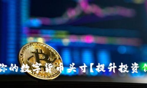 如何有效管理你的数字货币头寸?提升投资信心的五个级别