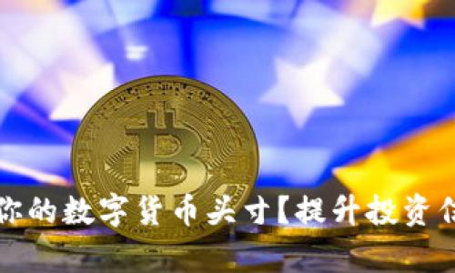 如何有效管理你的数字货币头寸?提升投资信心的五个级别