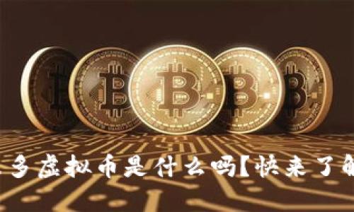 你知道米多虚拟币是什么吗？快来了解一下吧！