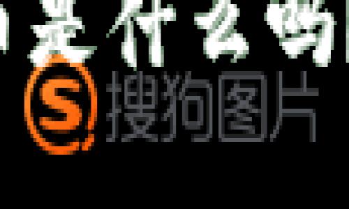 你知道米多虚拟币是什么吗？快来了解一下吧！