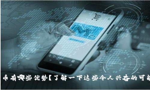 数字货币有哪些优势？了解一下这些令人兴奋的可能性吧！