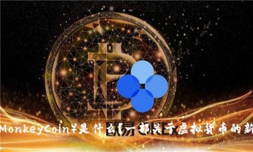 猴币(MonkeyCoin)是什么?一部关于虚拟货币的新剧集!