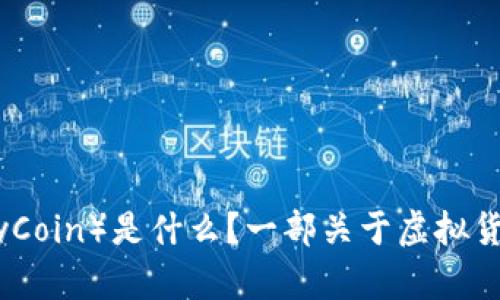 猴币(MonkeyCoin)是什么?一部关于虚拟货币的新剧集!