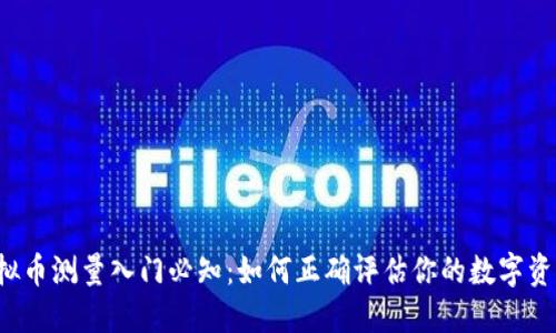虚拟币测量入门必知:如何正确评估你的数字资产?