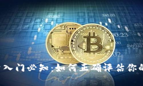 虚拟币测量入门必知:如何正确评估你的数字资产?