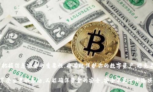   关于Tokenim 2.0：如何避免资金被盗的风险？ / 
 guanjianci Tokenim 2.0, 资金被盗, 安全措施, 加密货币 /guanjianci 

引言：Tokenim 2.0的崛起与安全隐患
在加密货币的世界中，Tokenim 2.0的出现引起了广泛关注。这款新平台不仅为用户提供了更高效的交易体验，还推动了数字资产的流通。然而，随着其受欢迎程度的上升，风险也随之增加，资金被盗的事件频频发生。很多用户在享受技术带来的便捷时，忽视了安全防范措施。

什么是Tokenim 2.0？
Tokenim 2.0是一个新兴的加密货币交易平台，其目标是为用户提供安全、快速且高效的交易服务。这个平台融合了区块链技术的优势，使得用户可以方便地买卖各种数字货币。平台的设计不仅注重用户体验，还力求在交易过程中保护用户的资金安全。

资金被盗的常见原因
在使用Tokenim 2.0的过程中，被盗事件的发生并不是偶然的。许多用户在资金管理方面存在一些共性问题，导致他们的数字资产面临被盗的风险。以下是一些常见的原因：
ul
    listrong弱密码：/strong许多用户使用简单或常见的密码，给黑客提供了可乘之机。/li
    listrong钓鱼网站：/strong很多用户在搜索Tokenim 2.0时，误入了伪装成该平台的钓鱼网站，导致资金直接进入黑客账户。/li
    listrong缺乏启用双重身份验证：/strong未使用双重身份验证的用户，其账户遭到入侵的风险大大增加。/li
    listrong不安全的网络环境：/strong在公共Wi-Fi上进行交易，容易被黑客趁机窃取个人信息。/li
/ul

如何防范资金被盗？
要有效防范资金被盗，用户必须采取一系列安全措施。下面列出了一些建议，帮助用户更好地保护自己的资产:
ul
    listrong生成强密码：/strong使用随机生成的复杂密码，包含字母、数字和特殊字符，避免使用个人信息。/li
    listrong启用双重身份验证：/strong在账户设置中启用双重身份验证（2FA），增加额外的安全层。/li
    listrong警惕钓鱼攻击：/strong在提升网络安全意识的同时，避免轻信不明链接和邮件，确保访问官方页面。/li
    listrong定期更新软件：/strong维护使用的软件和应用保持更新，及时安装安全补丁，有助于抵挡黑客攻击。/li
    listrong选择安全的网络环境：/strong避免在公共Wi-Fi上进行敏感操作，如果必须使用，务必利用VPN加密连接。/li
/ul

Tokenim 2.0的安全措施
Tokenim 2.0为了增强用户的安全保障，实施了一系列的安全措施。以下是这些措施的详细介绍：
ul
    listrong实时监控：/strongTokenim 2.0的系统会对所有交易进行实时监控，一旦发现异常交易，系统会自动警报并采取措施。/li
    listrong资金保管保险：/strong平台为用户提供了资金保管保险，能够在特定情况下保护用户的资产安全。/li
    listrong技术团队保障：/strong专业技术团队定期进行安全检测，确保系统不被攻击，并对可能的漏洞进行修复。/li
    listrong用户教育：/strong平台还提供了丰富的教育资源，帮助用户了解安全知识，提高自我保护能力。/li
/ul

可能的相关问题
在了解了Tokenim 2.0和资金被盗的防范措施后，很多用户可能会产生以下问题：

问题1：如果我的资金被盗，应该如何处理？
如果不幸成为资金被盗的受害者，首先要保持冷静，尽量不要惊慌。以下是几个可采取的步骤：
ul
    listrong立即冻结账户：/strong第一时间联系平台客服，要求冻结账户，以防止资金的进一步损失。/li
    listrong收集证据：/strong尽可能多地收集事故的证据，包括交易记录、时间、金额等，以便后续追踪。/li
    listrong报警和报案：/strong及时向警方报案，并向相关的监管机构反馈情况，提供证现在有助于追踪不法分子。/li
    listrong加强安全措施：/strong在被盗事件后，务必重新评估自己的安全措施，确保今后不再发生类似事件。/li
/ul

问题2：我需要购买更多的安全工具吗？
在现代数字货币交易中，使用额外的安全工具无疑增强了资金的保护力度。以下是一些推荐的安全工具和服务：
ul
    listrong硬件钱包：/strong硬件钱包是一个离线存储资金的安全设备，极大降低了在线被盗的风险。/li
    listrong密码管理器：/strong使用密码管理器来生成和存储强密码，防止遗忘或泄露安全信息。/li
    listrongVPN服务：/strong在任何网络环境中使用VPN，可以加密网络流量，防止黑客窃取信息。/li
    listrong安全防病毒软件：/strong通过安装防病毒软件，定期扫描计算机和移动设备，保护个人信息与资金安全。/li
/ul

结论：保护你的数字资产
Tokenim 2.0为每位用户提供了良好的交易体验，但当我们享受其带来的便利时，更要保持警惕，注重安全防范。牢牢把握信息安全的重要性，将有效保护你的数字资产，避免不必要的损失。通过采取合适的安全措施，保持警惕，使用现代科技工具，我们可以为自己构建一个更安全的交易环境。

在未来的数字货币世界中，安全将始终是用户必须关注的焦点。希望每位用户都能在Tokenim 2.0这样的平台上，既享受交易的乐趣，又能确保资金的安全。安全不是一个选项，而是每一个数字资产持有者的责任。