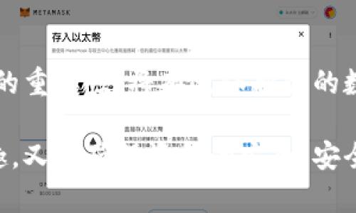   关于Tokenim 2.0：如何避免资金被盗的风险？ / 
 guanjianci Tokenim 2.0, 资金被盗, 安全措施, 加密货币 /guanjianci 

引言：Tokenim 2.0的崛起与安全隐患
在加密货币的世界中，Tokenim 2.0的出现引起了广泛关注。这款新平台不仅为用户提供了更高效的交易体验，还推动了数字资产的流通。然而，随着其受欢迎程度的上升，风险也随之增加，资金被盗的事件频频发生。很多用户在享受技术带来的便捷时，忽视了安全防范措施。

什么是Tokenim 2.0？
Tokenim 2.0是一个新兴的加密货币交易平台，其目标是为用户提供安全、快速且高效的交易服务。这个平台融合了区块链技术的优势，使得用户可以方便地买卖各种数字货币。平台的设计不仅注重用户体验，还力求在交易过程中保护用户的资金安全。

资金被盗的常见原因
在使用Tokenim 2.0的过程中，被盗事件的发生并不是偶然的。许多用户在资金管理方面存在一些共性问题，导致他们的数字资产面临被盗的风险。以下是一些常见的原因：
ul
    listrong弱密码：/strong许多用户使用简单或常见的密码，给黑客提供了可乘之机。/li
    listrong钓鱼网站：/strong很多用户在搜索Tokenim 2.0时，误入了伪装成该平台的钓鱼网站，导致资金直接进入黑客账户。/li
    listrong缺乏启用双重身份验证：/strong未使用双重身份验证的用户，其账户遭到入侵的风险大大增加。/li
    listrong不安全的网络环境：/strong在公共Wi-Fi上进行交易，容易被黑客趁机窃取个人信息。/li
/ul

如何防范资金被盗？
要有效防范资金被盗，用户必须采取一系列安全措施。下面列出了一些建议，帮助用户更好地保护自己的资产:
ul
    listrong生成强密码：/strong使用随机生成的复杂密码，包含字母、数字和特殊字符，避免使用个人信息。/li
    listrong启用双重身份验证：/strong在账户设置中启用双重身份验证（2FA），增加额外的安全层。/li
    listrong警惕钓鱼攻击：/strong在提升网络安全意识的同时，避免轻信不明链接和邮件，确保访问官方页面。/li
    listrong定期更新软件：/strong维护使用的软件和应用保持更新，及时安装安全补丁，有助于抵挡黑客攻击。/li
    listrong选择安全的网络环境：/strong避免在公共Wi-Fi上进行敏感操作，如果必须使用，务必利用VPN加密连接。/li
/ul

Tokenim 2.0的安全措施
Tokenim 2.0为了增强用户的安全保障，实施了一系列的安全措施。以下是这些措施的详细介绍：
ul
    listrong实时监控：/strongTokenim 2.0的系统会对所有交易进行实时监控，一旦发现异常交易，系统会自动警报并采取措施。/li
    listrong资金保管保险：/strong平台为用户提供了资金保管保险，能够在特定情况下保护用户的资产安全。/li
    listrong技术团队保障：/strong专业技术团队定期进行安全检测，确保系统不被攻击，并对可能的漏洞进行修复。/li
    listrong用户教育：/strong平台还提供了丰富的教育资源，帮助用户了解安全知识，提高自我保护能力。/li
/ul

可能的相关问题
在了解了Tokenim 2.0和资金被盗的防范措施后，很多用户可能会产生以下问题：

问题1：如果我的资金被盗，应该如何处理？
如果不幸成为资金被盗的受害者，首先要保持冷静，尽量不要惊慌。以下是几个可采取的步骤：
ul
    listrong立即冻结账户：/strong第一时间联系平台客服，要求冻结账户，以防止资金的进一步损失。/li
    listrong收集证据：/strong尽可能多地收集事故的证据，包括交易记录、时间、金额等，以便后续追踪。/li
    listrong报警和报案：/strong及时向警方报案，并向相关的监管机构反馈情况，提供证现在有助于追踪不法分子。/li
    listrong加强安全措施：/strong在被盗事件后，务必重新评估自己的安全措施，确保今后不再发生类似事件。/li
/ul

问题2：我需要购买更多的安全工具吗？
在现代数字货币交易中，使用额外的安全工具无疑增强了资金的保护力度。以下是一些推荐的安全工具和服务：
ul
    listrong硬件钱包：/strong硬件钱包是一个离线存储资金的安全设备，极大降低了在线被盗的风险。/li
    listrong密码管理器：/strong使用密码管理器来生成和存储强密码，防止遗忘或泄露安全信息。/li
    listrongVPN服务：/strong在任何网络环境中使用VPN，可以加密网络流量，防止黑客窃取信息。/li
    listrong安全防病毒软件：/strong通过安装防病毒软件，定期扫描计算机和移动设备，保护个人信息与资金安全。/li
/ul

结论：保护你的数字资产
Tokenim 2.0为每位用户提供了良好的交易体验，但当我们享受其带来的便利时，更要保持警惕，注重安全防范。牢牢把握信息安全的重要性，将有效保护你的数字资产，避免不必要的损失。通过采取合适的安全措施，保持警惕，使用现代科技工具，我们可以为自己构建一个更安全的交易环境。

在未来的数字货币世界中，安全将始终是用户必须关注的焦点。希望每位用户都能在Tokenim 2.0这样的平台上，既享受交易的乐趣，又能确保资金的安全。安全不是一个选项，而是每一个数字资产持有者的责任。