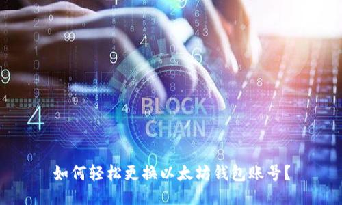 如何轻松更换以太坊钱包账号?