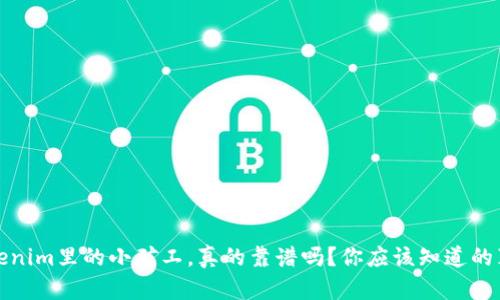 Tokenim里的小矿工,真的靠谱吗?你应该知道的真相