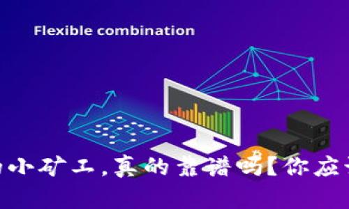 Tokenim里的小矿工,真的靠谱吗?你应该知道的真相