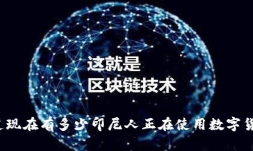 你知道现在有多少印尼人正在使用数字货币吗?