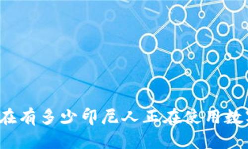你知道现在有多少印尼人正在使用数字货币吗?