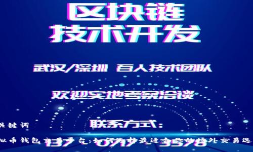 和关键词
虚拟币钱包交易平台:如何选择最适合你的场外交易选项?