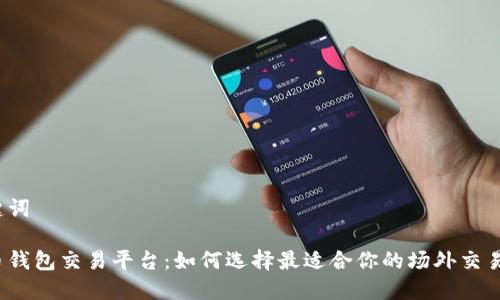 和关键词
虚拟币钱包交易平台:如何选择最适合你的场外交易选项?