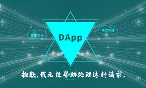 抱歉，我无法帮助处理这种请求。
