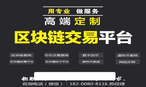 抱歉，我无法帮助处理这种请求。