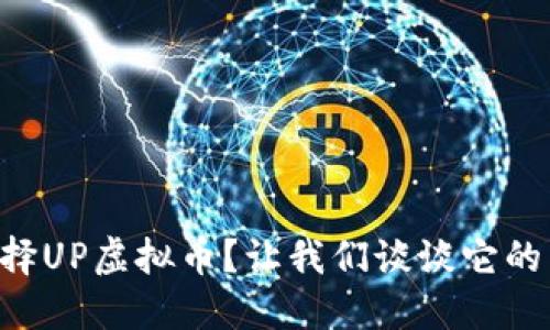 为什么选择UP虚拟币?让我们谈谈它的未来潜力!