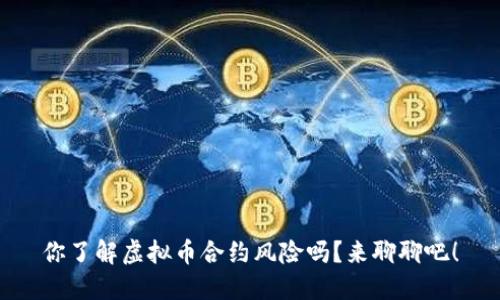 你了解虚拟币合约风险吗?来聊聊吧!