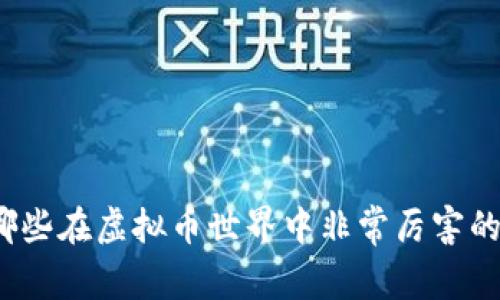 你知道哪些在虚拟币世界中非常厉害的老外吗?