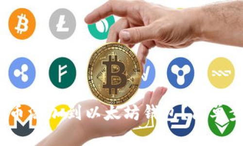 如何将Pi币添加到以太坊钱包?简单步骤告诉你!