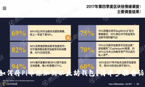 如何将Pi币添加到以太坊钱包?简单步骤告诉你!