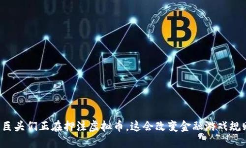 中国巨头们正在押注虚拟币，这会改变金融游戏规则吗？