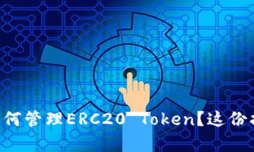 以太坊钱包如何管理ERC20 Token?这份指南帮你搞定!
