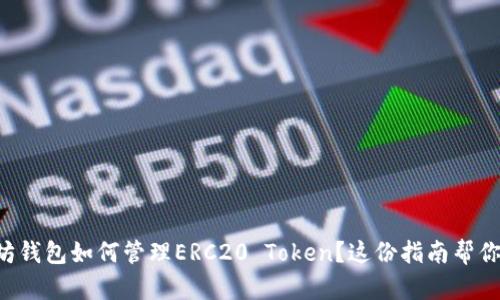 以太坊钱包如何管理ERC20 Token?这份指南帮你搞定!