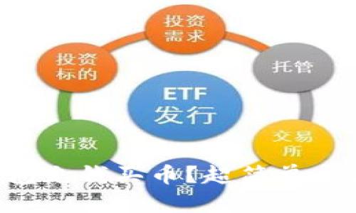 怎么在以太坊钱包充钱买币?超简单步骤带你轻松掌握!