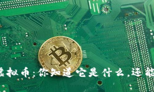 万利马虚拟币:你知道它是什么,还能投资吗?