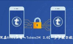 如何在OKEx上转入TokenIM 2.0？一步步教你搞定！